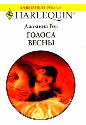 Обложка книги «Голоса весны» — Джоанна Рок
