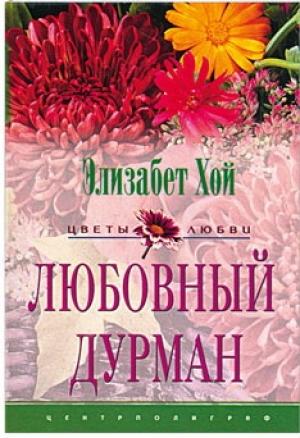 Обложка книги «Любовный дурман» — Элизабет Хой