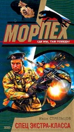 Обложка книги «Спец экстра-класса» — Иван Стрельцов