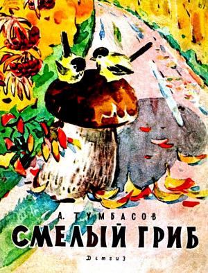 Обложка книги «Смелый гриб» — Анатолий Тумбасов