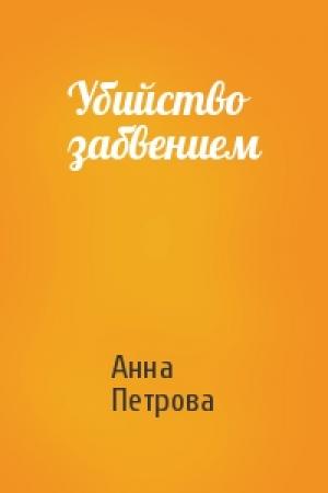 Обложка книги «Убийство забвением» — Анна Петрова