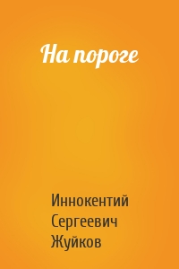 На пороге