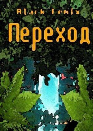 Обложка книги «Переход (СИ)»