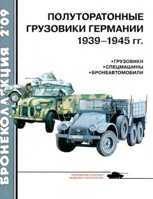 Обложка книги «Полуторатонные грузовики Германии 1939—1945 гг.» — Л. Кащеев