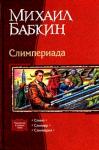 Михаил Бабкин - Слимпериада