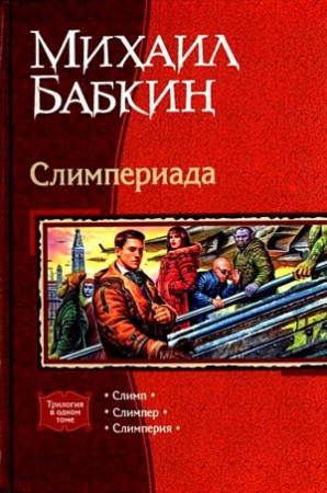 Обложка книги «Слимпериада» — Михаил Бабкин
