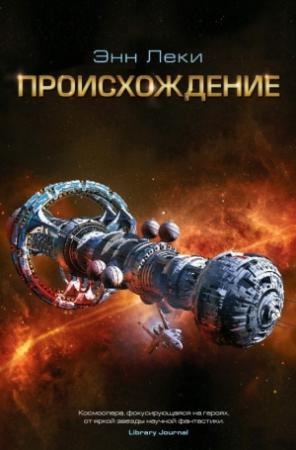Обложка книги «Происхождение» — Энн Леки