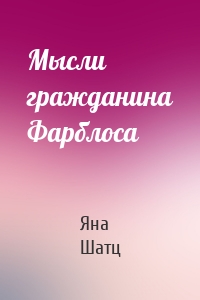 Мысли гражданина Фарблоса