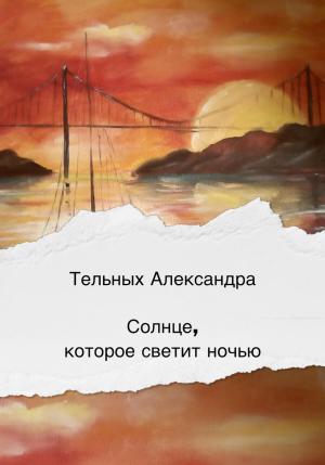 Обложка книги «Солнце, которое светит ночью» — Александра Тельных