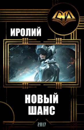 Обложка книги «Новый Шанс (СИ)» — Иролий