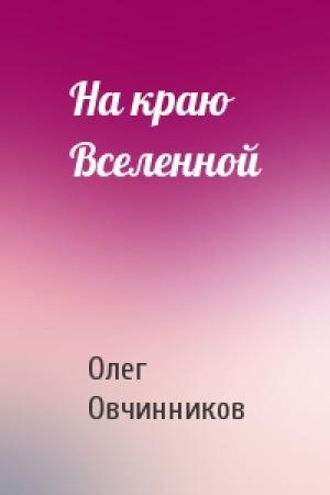 Обложка книги «На краю Вселенной» — Олег Овчинников