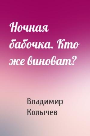Обложка книги «Ночная бабочка. Кто же виноват?» — Владимир Колычев