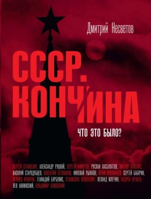 Обложка книги «Кончина СССР. Что это было?» — Дмитрий Несветов