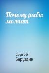 Сергей Баруздин - Почему рыбы молчат