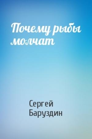 Обложка книги «Почему рыбы молчат» — Сергей Баруздин