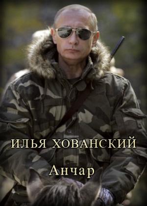 Обложка книги «Анчар» — Илья Хованский