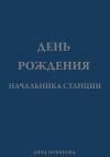 Анна Новикова - День рождения начальника станции