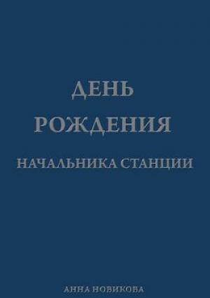 Обложка книги «День рождения начальника станции» — Анна Новикова