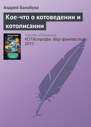 Обложка книги «Кое-что о котоведении и котописании» — Андрей Балабуха