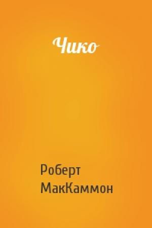 Обложка книги «Чико» — Роберт МакКаммон