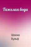 Шломо Вульф - Тяжелая вода