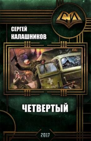 Обложка книги «Четвёртый» — Сергей Калашников