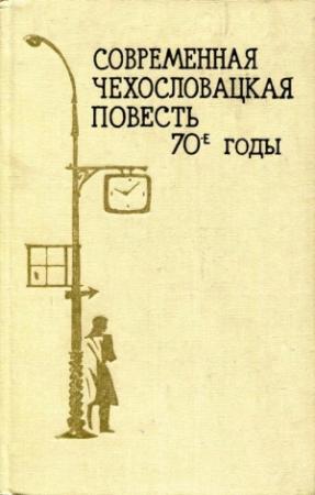 Обложка книги «Современная чехословацкая повесть. 70-е годы» — Мирослав Рафай, Ян Беньо, Карел Шторкан
