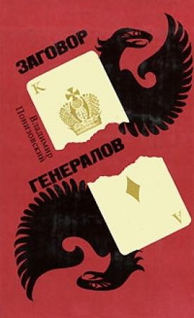 Обложка книги «Заговор генералов» — Владимир Понизовский