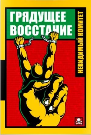 Обложка книги «Грядущее восстание» — Невидимый комитет