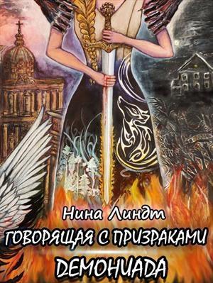 Обложка книги «Демониада» — Нина Линдт