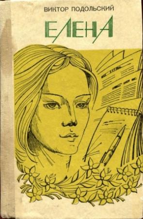 Обложка книги «Елена» — Виктор Подольский