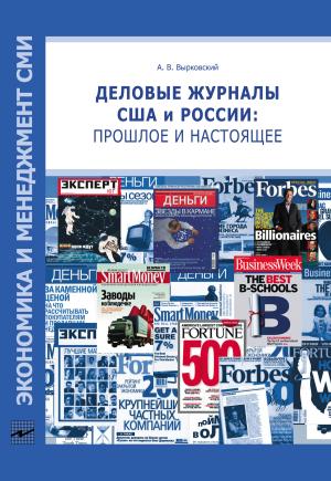 Обложка книги «Деловые журналы США и России: прошлое и настоящее» — Андрей Вырковский, Елена Вартанова