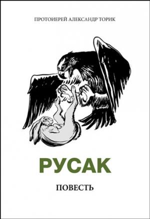 Обложка книги «Русак» — Торик Александр
