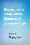 Антон Первушин - Выступление космонавта Комарова в сельском клубе