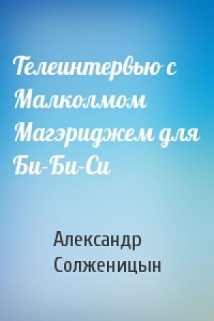 Обложка книги «Телеинтервью с Малколмом Магэриджем для Би-Би-Си» — Александр Солженицын