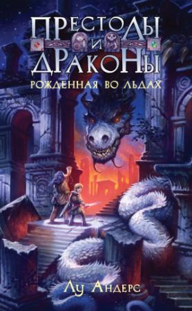 Обложка книги «Рожденная во льдах» — Лу Андерс