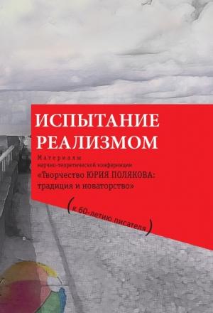 Обложка книги «Испытание реализмом. Материалы научно-теоретической конференции «Творчество Юрия Полякова: традиция и новаторство» (к 60-летию писателя)» — Пётр Калитин