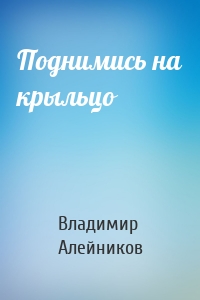 Поднимись на крыльцо