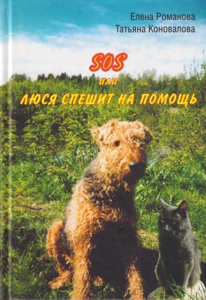 Обложка книги «SOS, или Люся спешит на помощь» — Елена Романова, Татьяна Коновалова