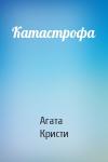 Агата Кристи - Катастрофа