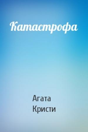 Обложка книги «Катастрофа» — Агата Кристи