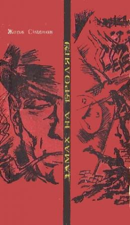 Обложка книги «Замах на бродягу» — Жорж Сименон