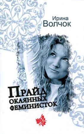 Обложка книги «Прайд окаянных феминисток» — Ирина Волчок