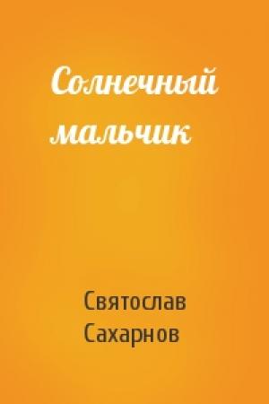 Обложка книги «Солнечный мальчик» — Святослав Сахарнов