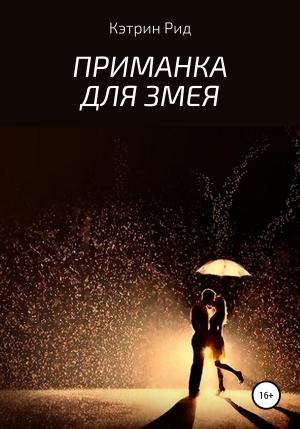 Обложка книги «Приманка для Змея» — Кэтрин Рид