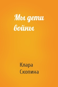 Мы дети войны