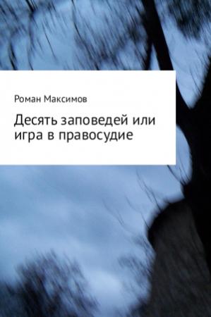 Обложка книги «Десять заповедей или игра в правосудие» — Роман Максимов