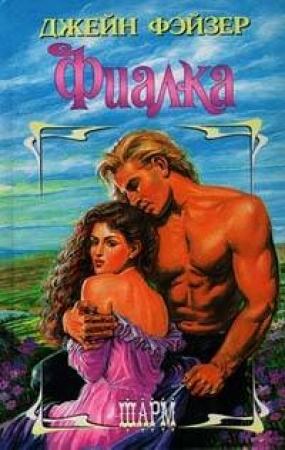 Обложка книги «Фиалка» — Джейн Фэйзер