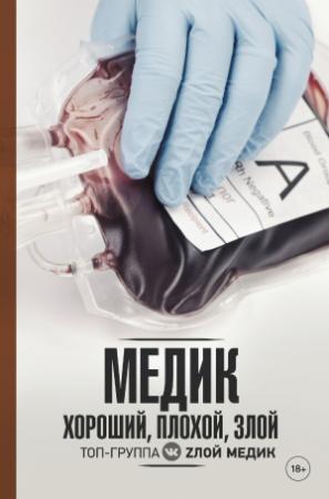 Обложка книги «Медик хороший, плохой, злой» — Злой Медик