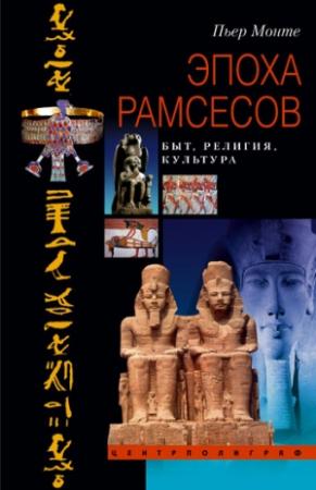 Обложка книги «Эпоха Рамсесов» — Пьер Монте